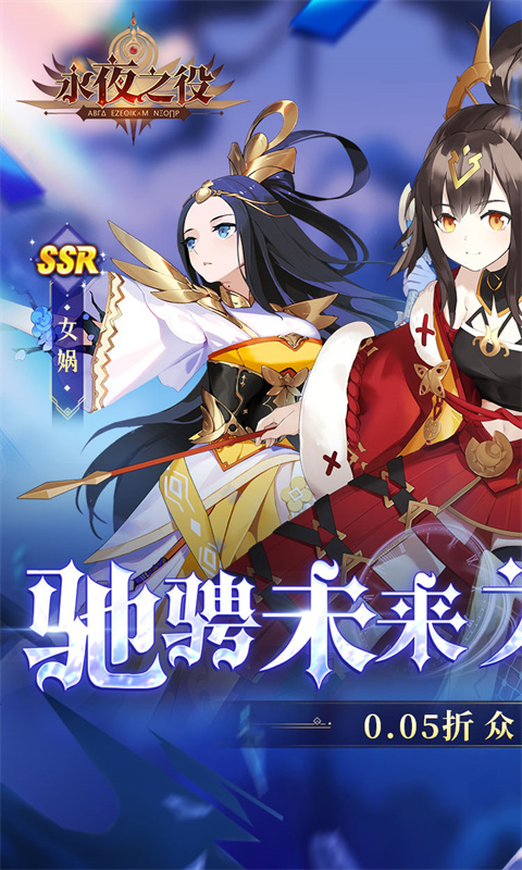 永夜之役(0.05折众神乱斗)