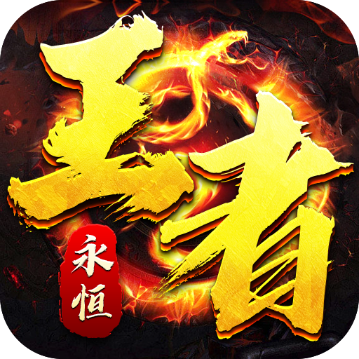 王者永恒(火龙高爆三职业)★