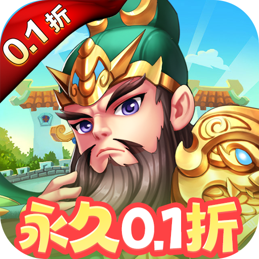 群英打三国(0.1封狼居胥)