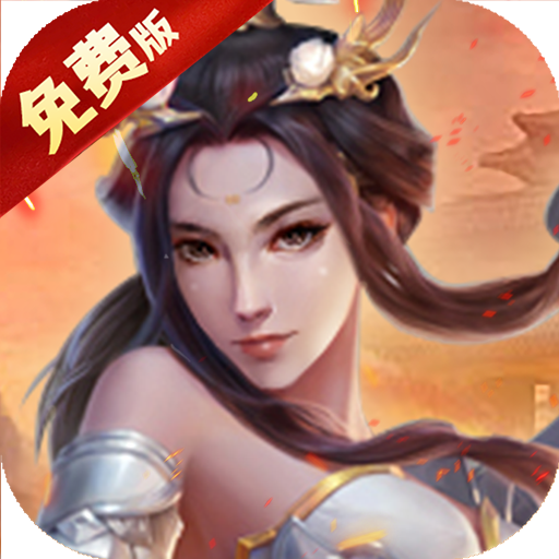 三国仙侠志-免费版(0.1免费版)