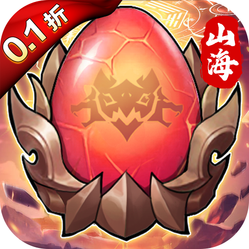 妖游记(0.1折异兽无限抽)