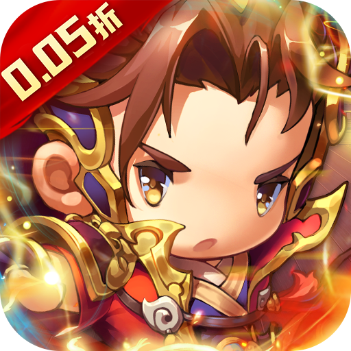 碉堡三国(魏蜀吴0.05折)
