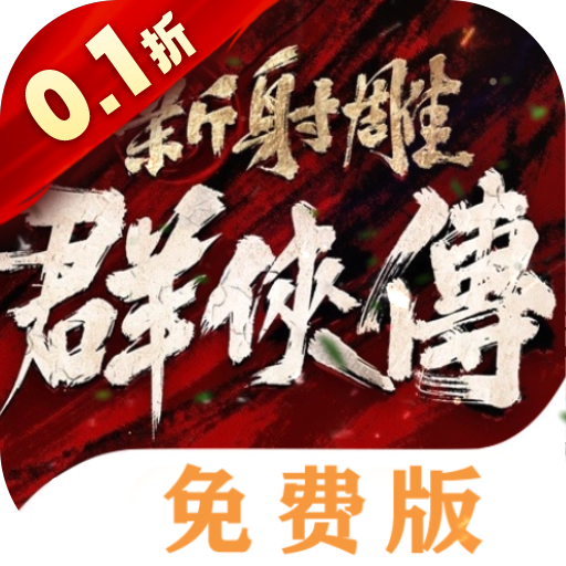 新射雕群侠传之铁血丹心-免费版(0.1折