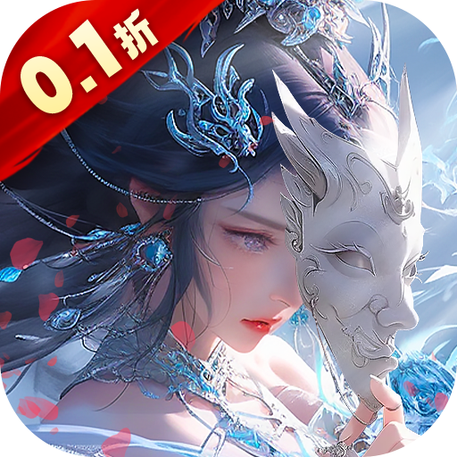 仙风道骨(爆冲0.1折)