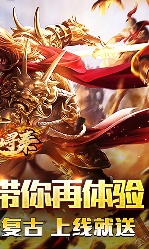 热血寻秦(热血三职业打金)★