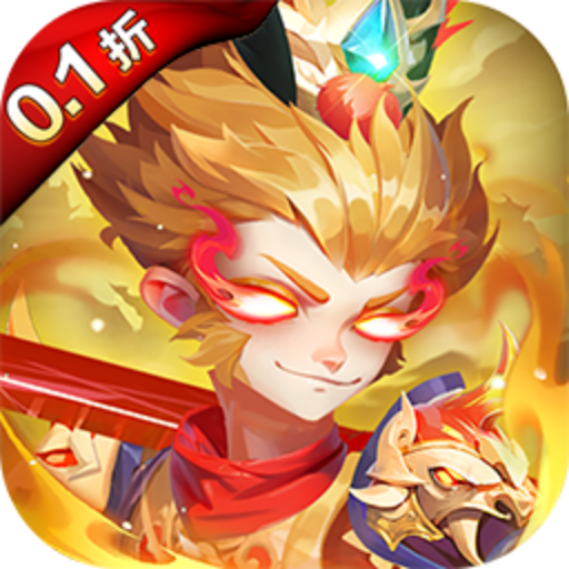 热血西游(0.1折送万充)