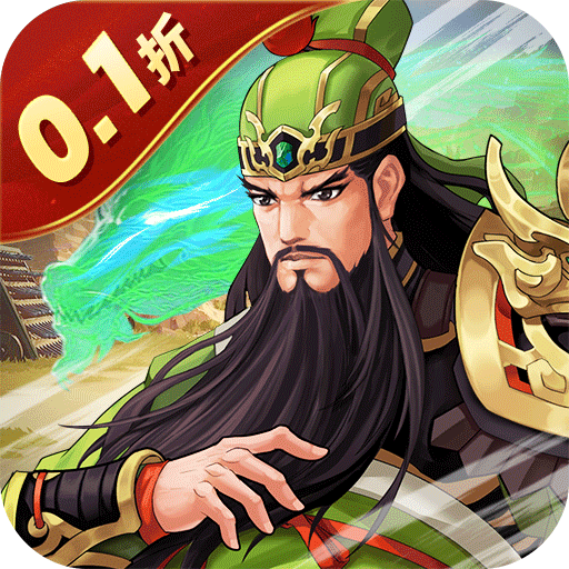 武圣三国(0.1折送万充)