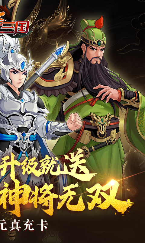 武圣三国(0.1折送万充)