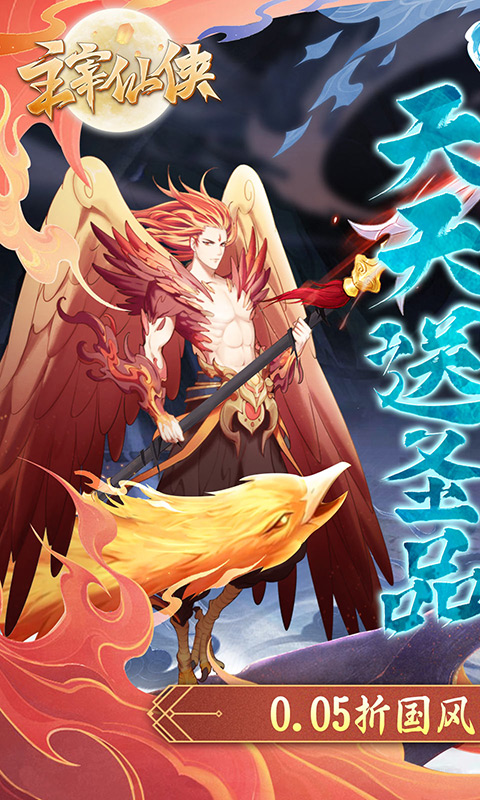 主宰仙侠(0.05任选圣品)
