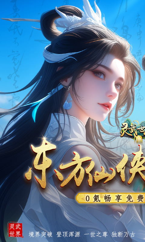 灵武世界(VIP免费直升)★