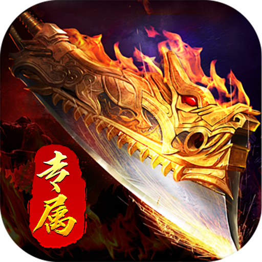 热血之怒(修仙沉默专属)★