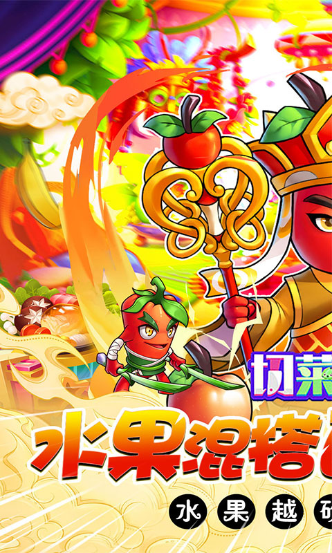切菜狂人(0.1折无限送充值)