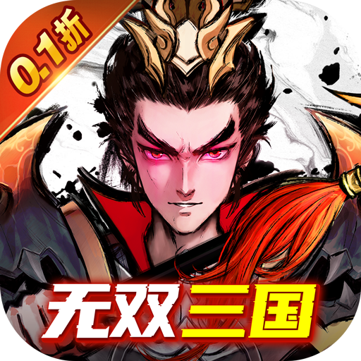 卧龙三国(无双0.1折)