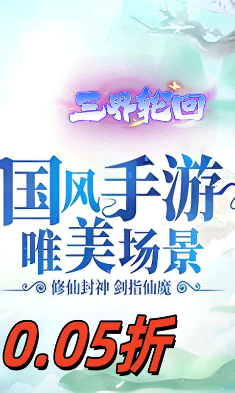 三界轮回(至尊福利0.05折)