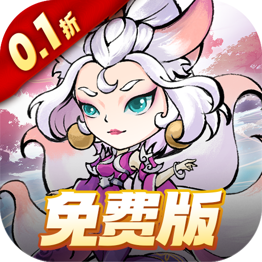猎妖(0.1折免费版)