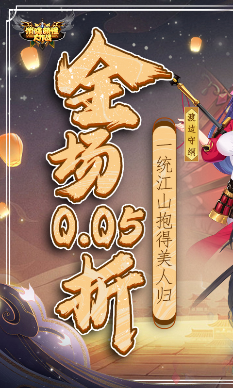 消除萌怪大作战(0.05折江山美人)
