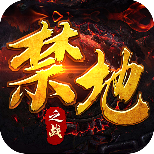 禁地之战(烈火开天一刀斩)★