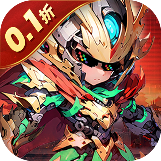 三国跑跑(0.1折无双机甲送万充)