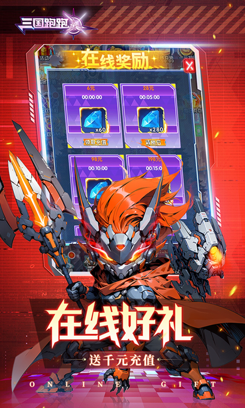 三国跑跑(0.1折无双机甲送万充)