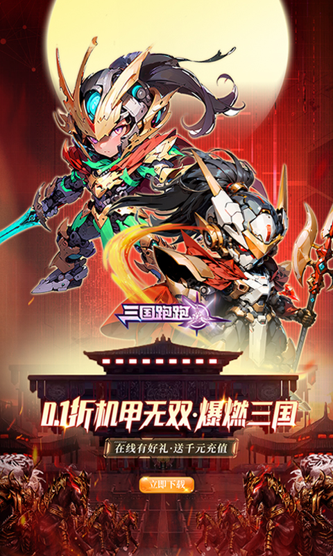 三国跑跑(0.1折无双机甲送万充)