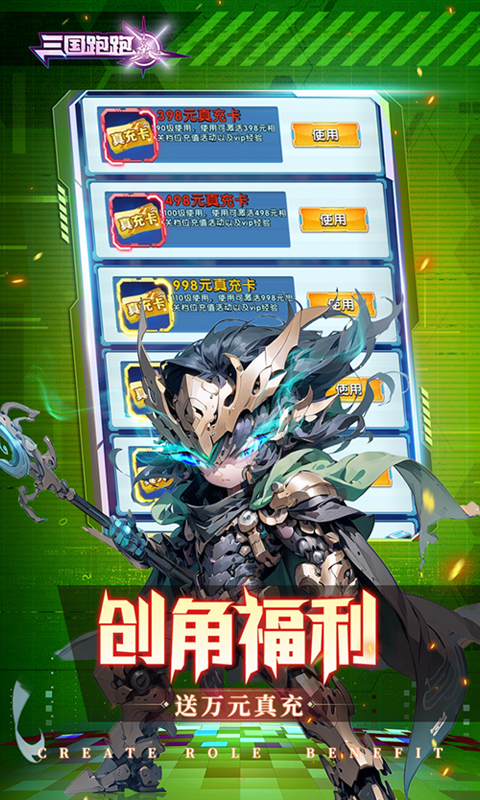 三国跑跑(0.1折无双机甲送万充)