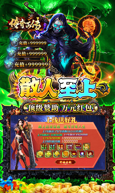 传奇正传(骷髅鬼服打金)★