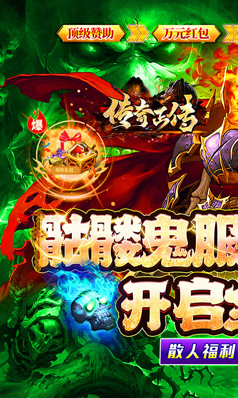 传奇正传(骷髅鬼服打金)★