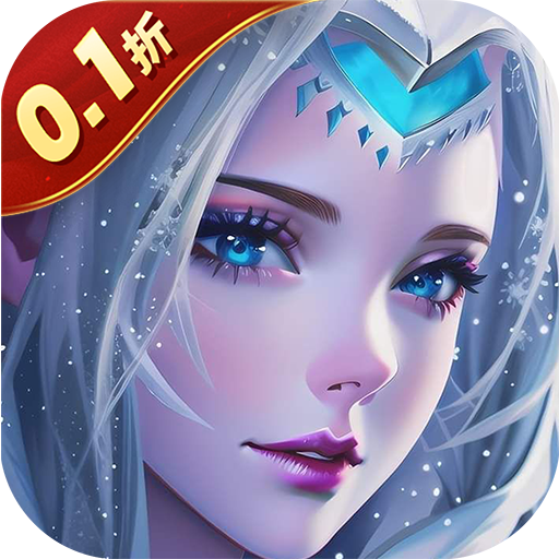 神鬼传奇(0.1折魔幻探险)