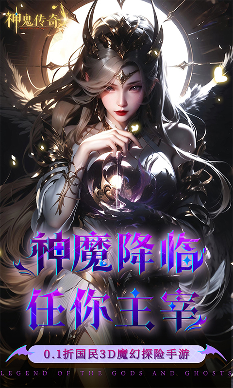 神鬼传奇(0.1折魔幻探险)