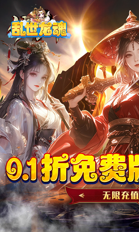乱世龙魂-免费版(0.1折免费版无限充)