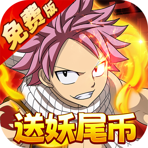 点击冒险之旅-免费版(妖尾0.1折魔导师