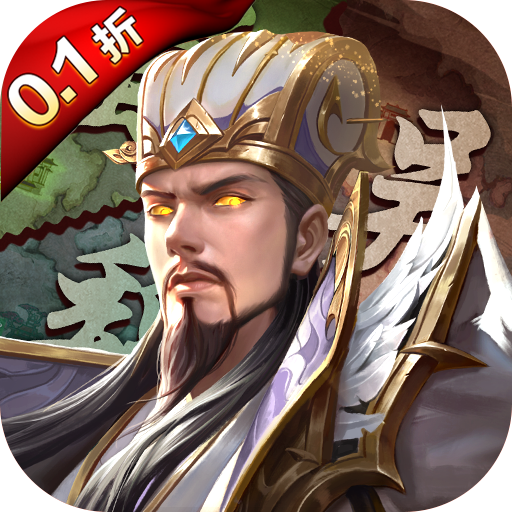 百龙霸业(0.1折正版放置三国)