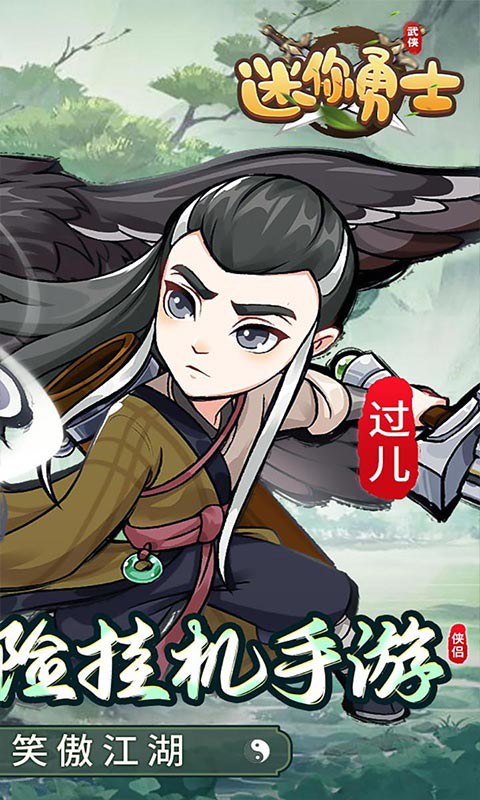 迷你勇士(开局送高星乔峰)★