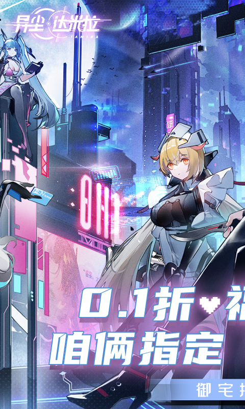 异尘：达米拉-公测首发(0.1折科幻御宅