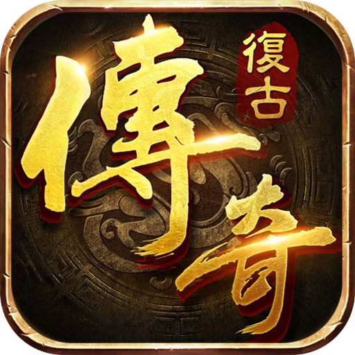 王者之战(烛龙复古沉默)★