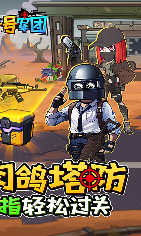 一号军团(0.1折向僵尸开火)