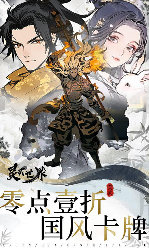 灵武世界(0.1折神话修仙)