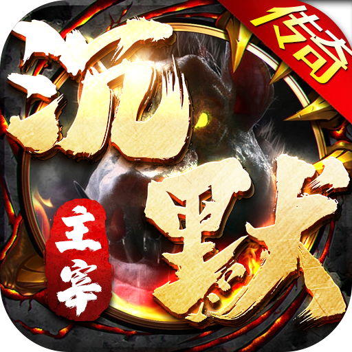 无双屠龙(魔宠高爆沉默)★