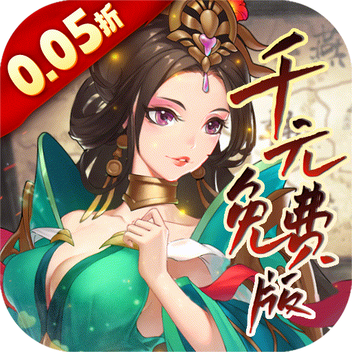 主公快跑-免费版(0.05折千元免费版)