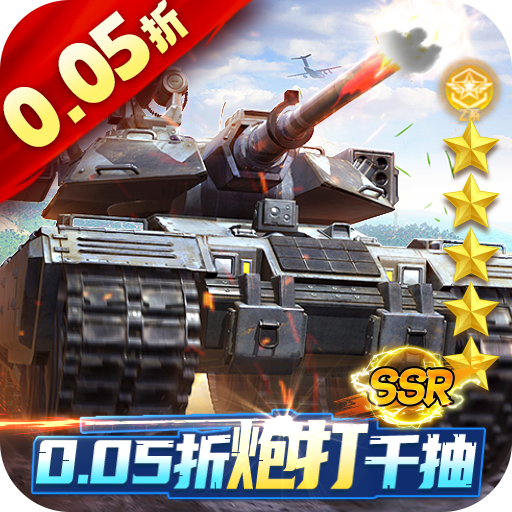 坦克兄弟连(0.05折疯狂千抽)