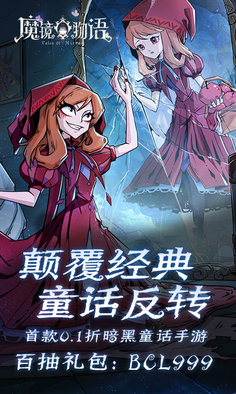 魔镜物语(0.1折暗黑童话)