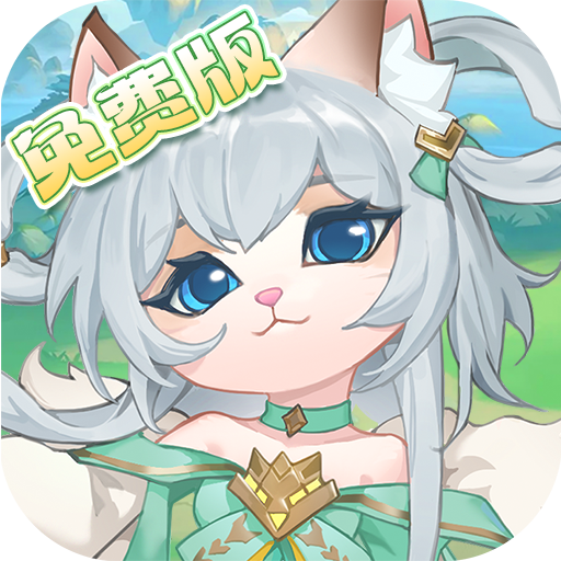 猫咪大陆-免费版(0.1折免费版)
