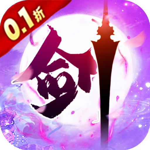 新天上碑(0.1折仙剑戮魔)