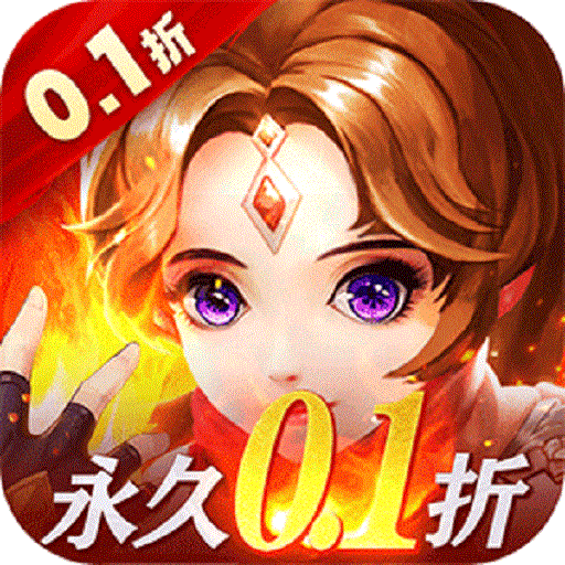 义战龙城(0.1折3D修真)
