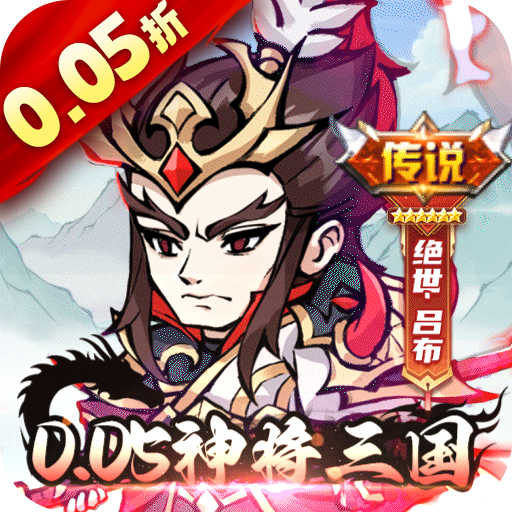 颤抖吧三国(0.05折疯狂开箱)