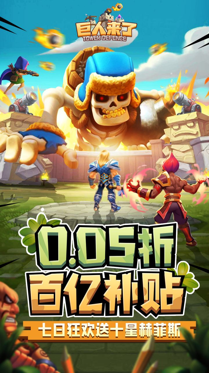 巨人来了(0.05折送十星赫菲斯)
