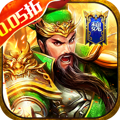 梵天巨翼(爆爽三国0.05折送充)