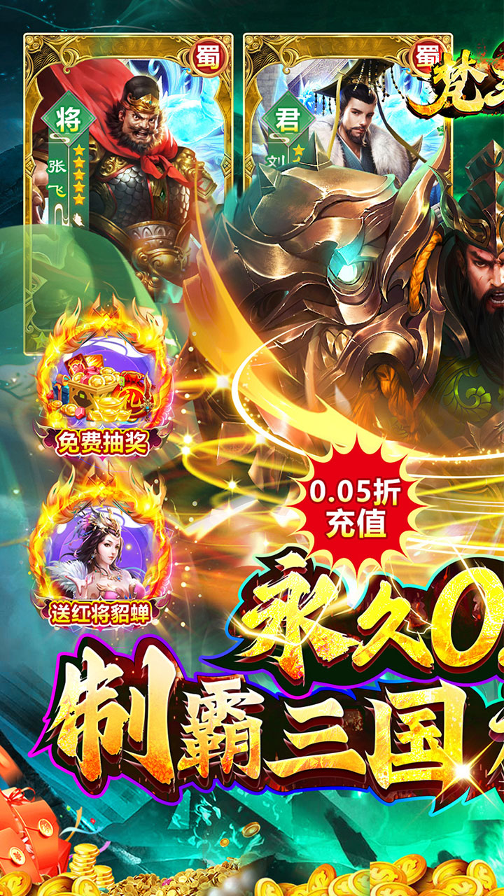 梵天巨翼(爆爽三国0.05折送充)