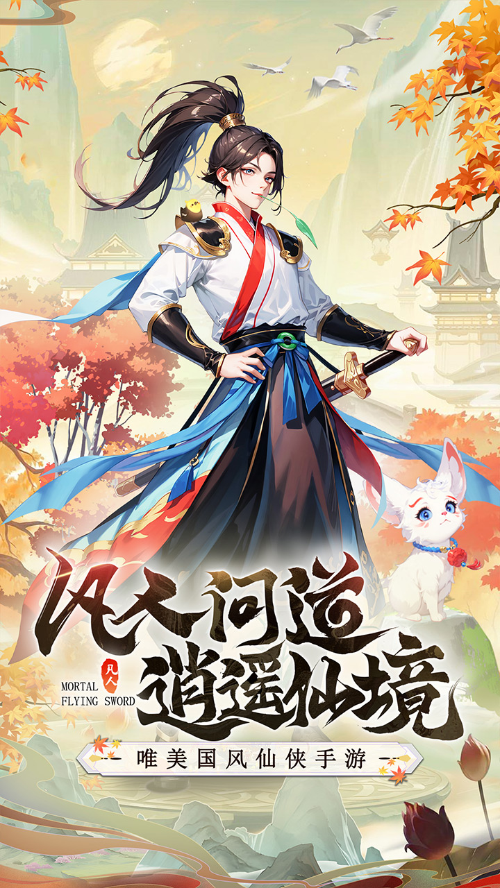 凡人飞剑(勇闯三界)
