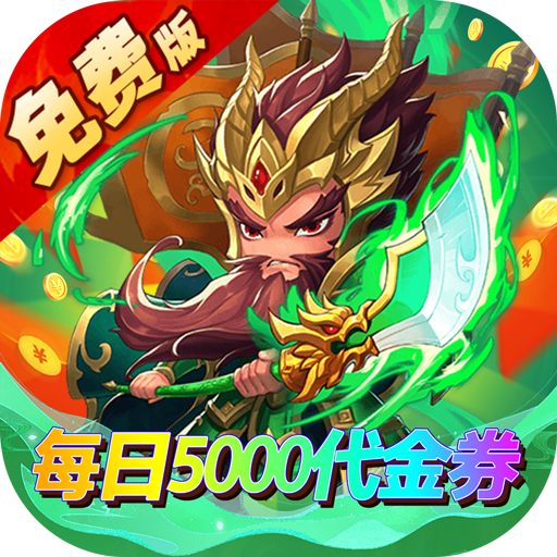 一点三国-免费版(0.1折日送五千免费版